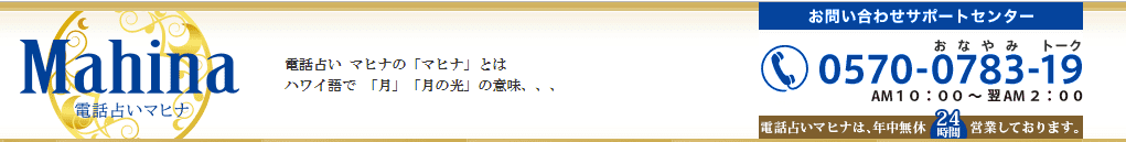 電話占いマヒナ