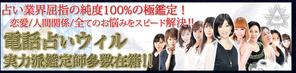 電話占いウィル