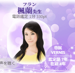 楓蘭(ふらん)先生 電話占いヴェルニ