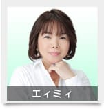 電話占いスピカ エイミィ先生