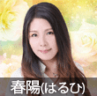 電話占いインスピ 春陽(はるひ)先生