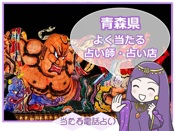 青森電話占い