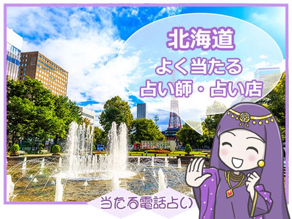 北海道電話占い