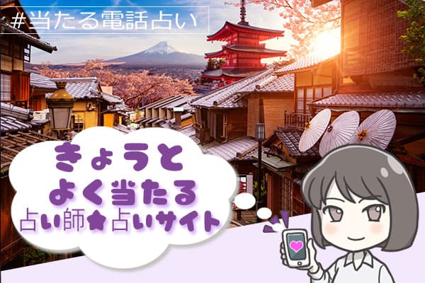 京都電話占い