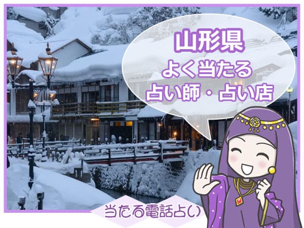 山形電話占い