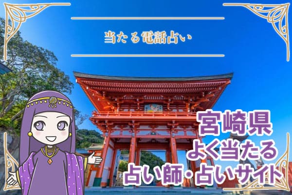 宮崎電話占い