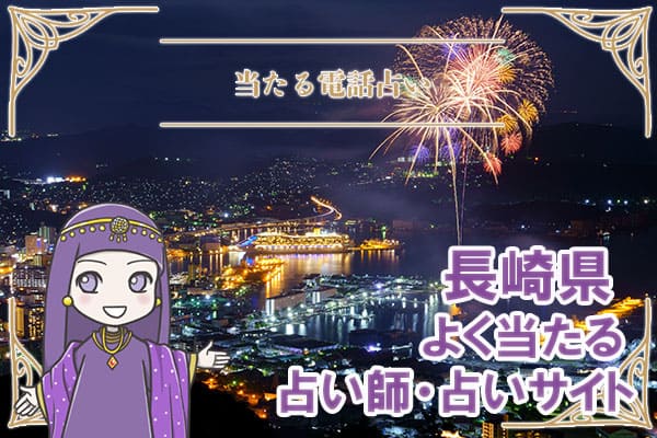 長崎電話占い