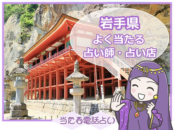 岩手県電話占い