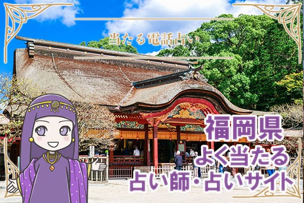 福岡電話占い