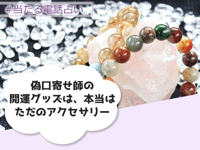 偽霊能者の開運グッズは本当はただのアクセサリー
