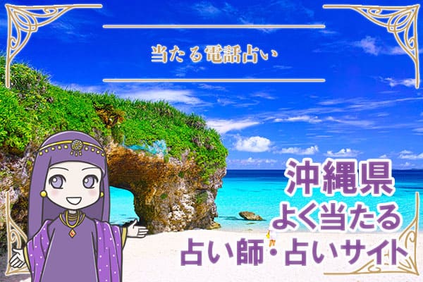沖縄電話占い