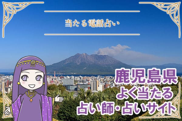 鹿児島電話占い