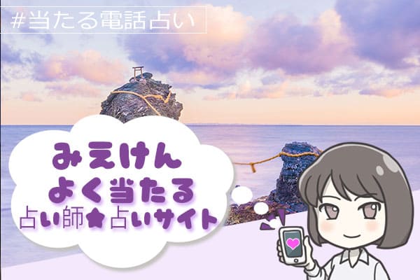 三重電話占い