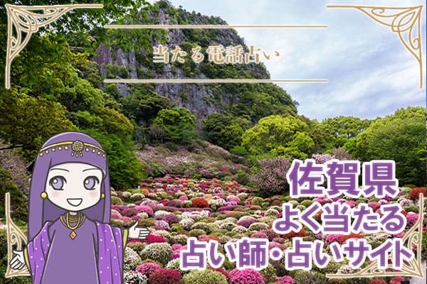 佐賀電話占い