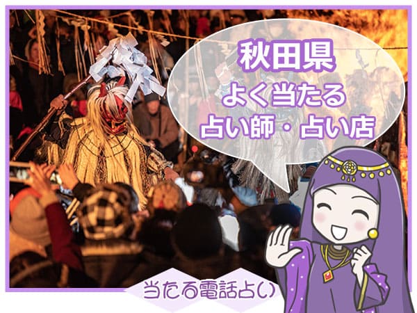 秋田電話占い