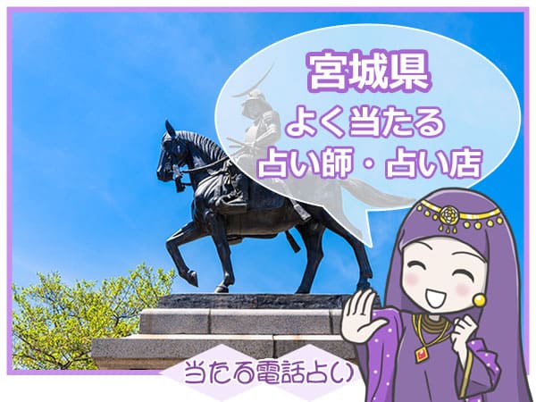 宮城電話占い