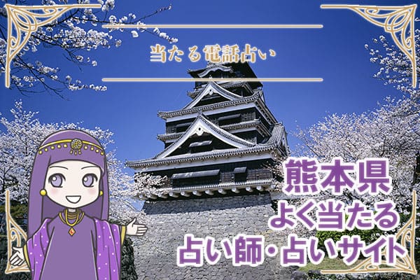 熊本電話占い