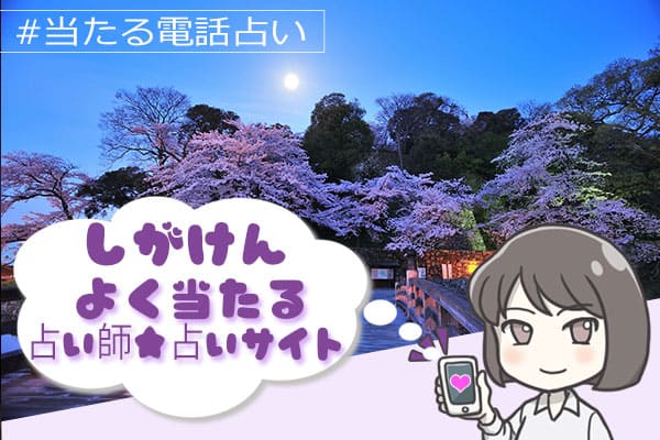 滋賀電話占い