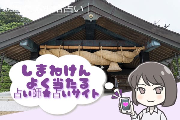 島根電話占い