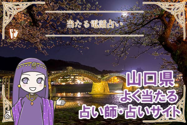 山口電話占い