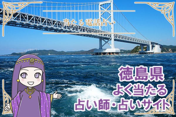 徳島電話占い