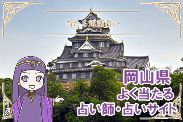 岡山電話占い