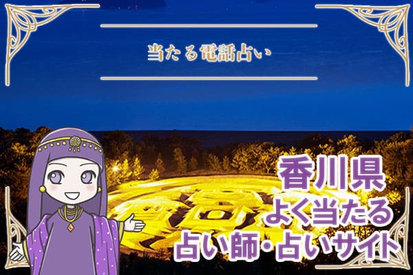 香川電話占い
