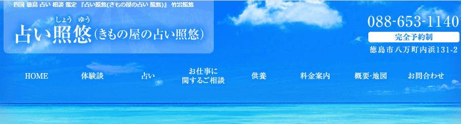 占い照悠