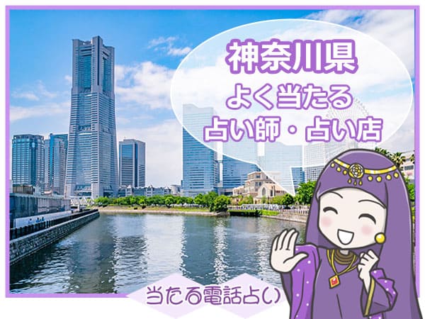 神奈川電話占い