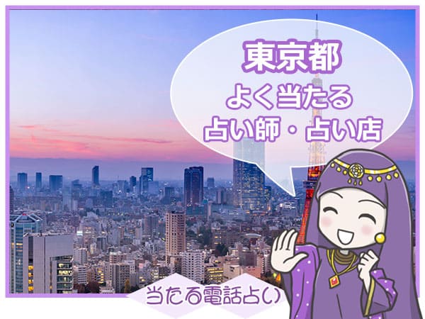 東京電話占い