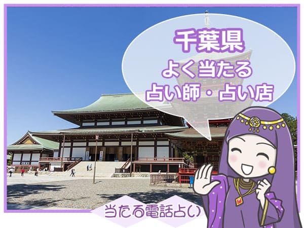 千葉電話占い