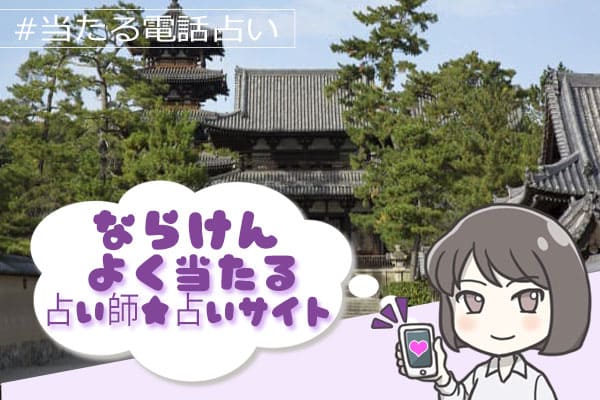 奈良電話占い