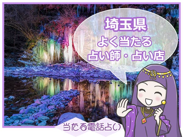 埼玉電話占い