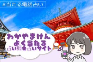 和歌山県電話占い