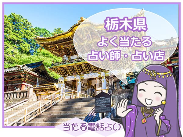 栃木電話占い