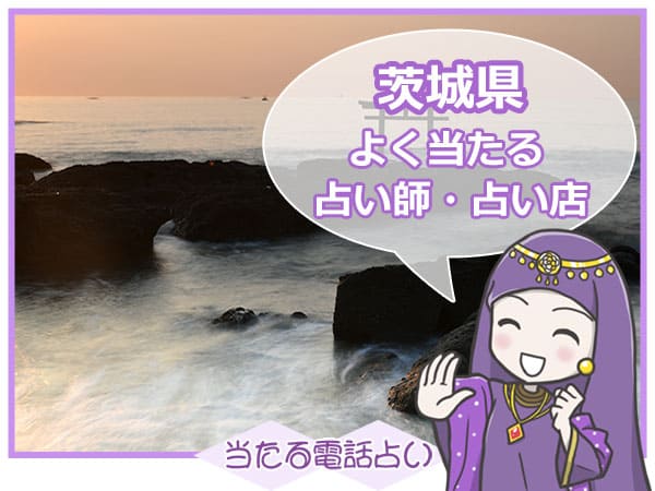 茨城県電話占い