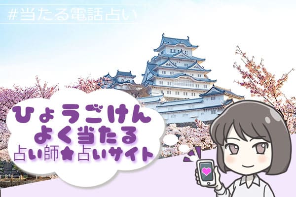 兵庫電話占い