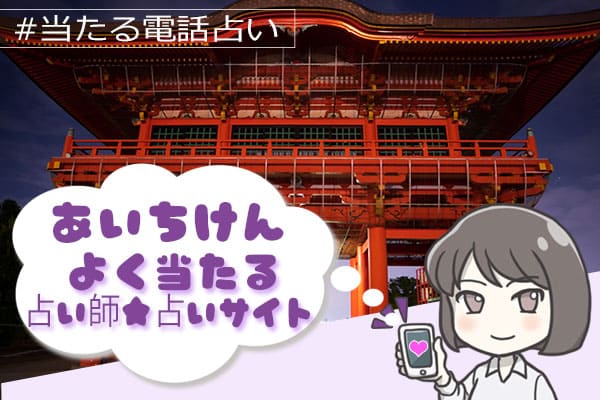 愛知電話占い