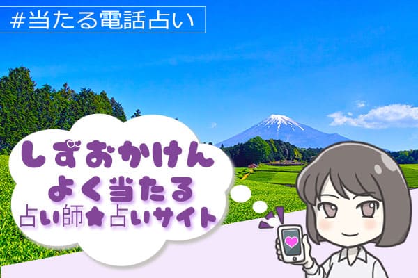 静岡電話占い