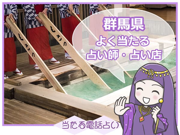 群馬電話占い