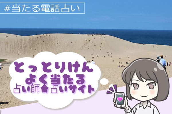 鳥取電話占い