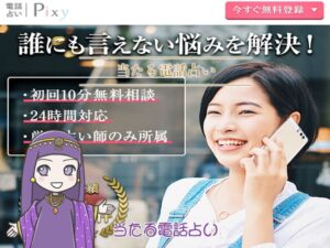 電話占いピクシィ