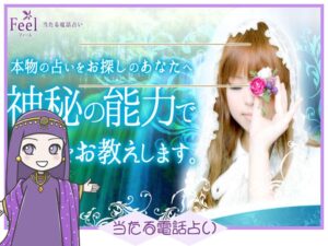 電話占いフィール当たる先生