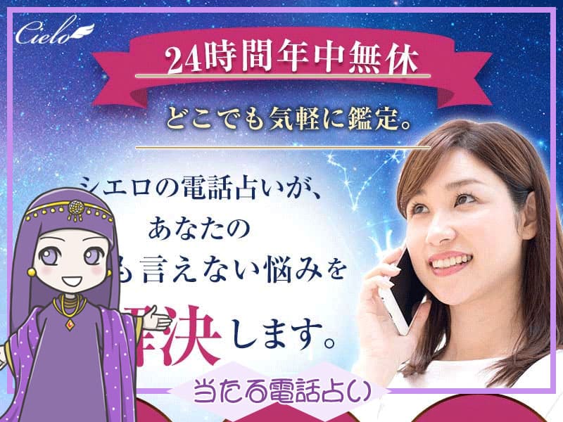 電話占いシエロ当たる先生