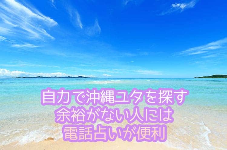 自力で沖縄ユタを探す余裕がない人には電話占いが便利