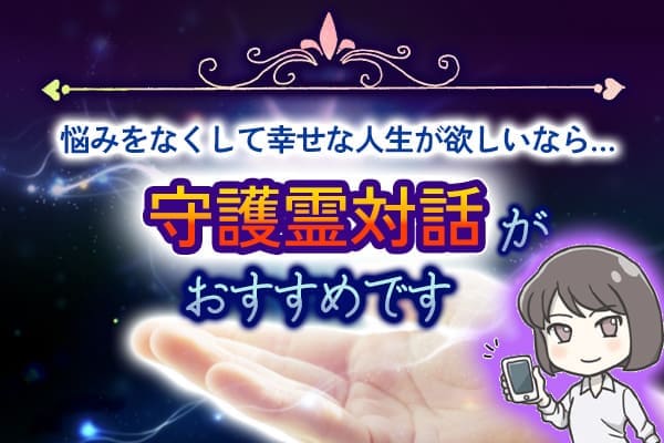 悩みをなくして幸せな人生が欲しいなら守護霊対話がおすすめです