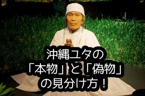 沖縄ユタの「本物」と「偽物」の見分け方!