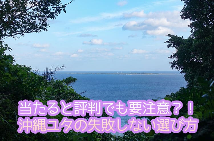 当たると評判でも要注意?!沖縄ユタの失敗しない選び方
