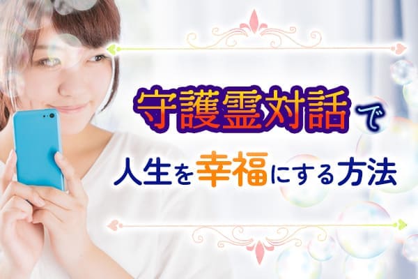 守護霊対話で人生を幸福にする方法