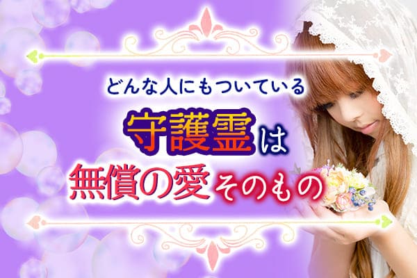 どんな人にもついている守護霊は無償の愛そのもの
